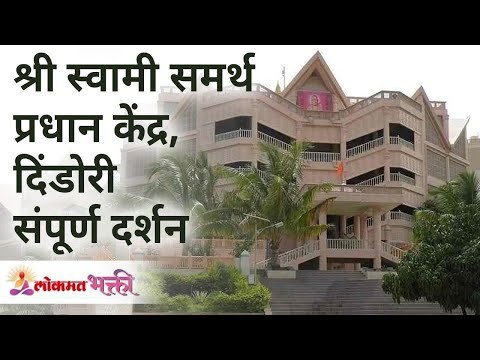 श्री स्वामी समर्थ प्रधान केंद्र, दिंडोरी संपूर्ण दर्शन | Dindori Kendra Darshan Nashik | Gurumauli