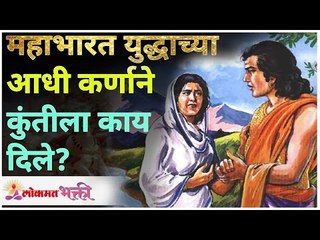 महाभारत युद्धाच्या आधी कर्णाने कुंतीला काय दिले? Mahabharat Yuddha Katha | Lokmat Bhakti