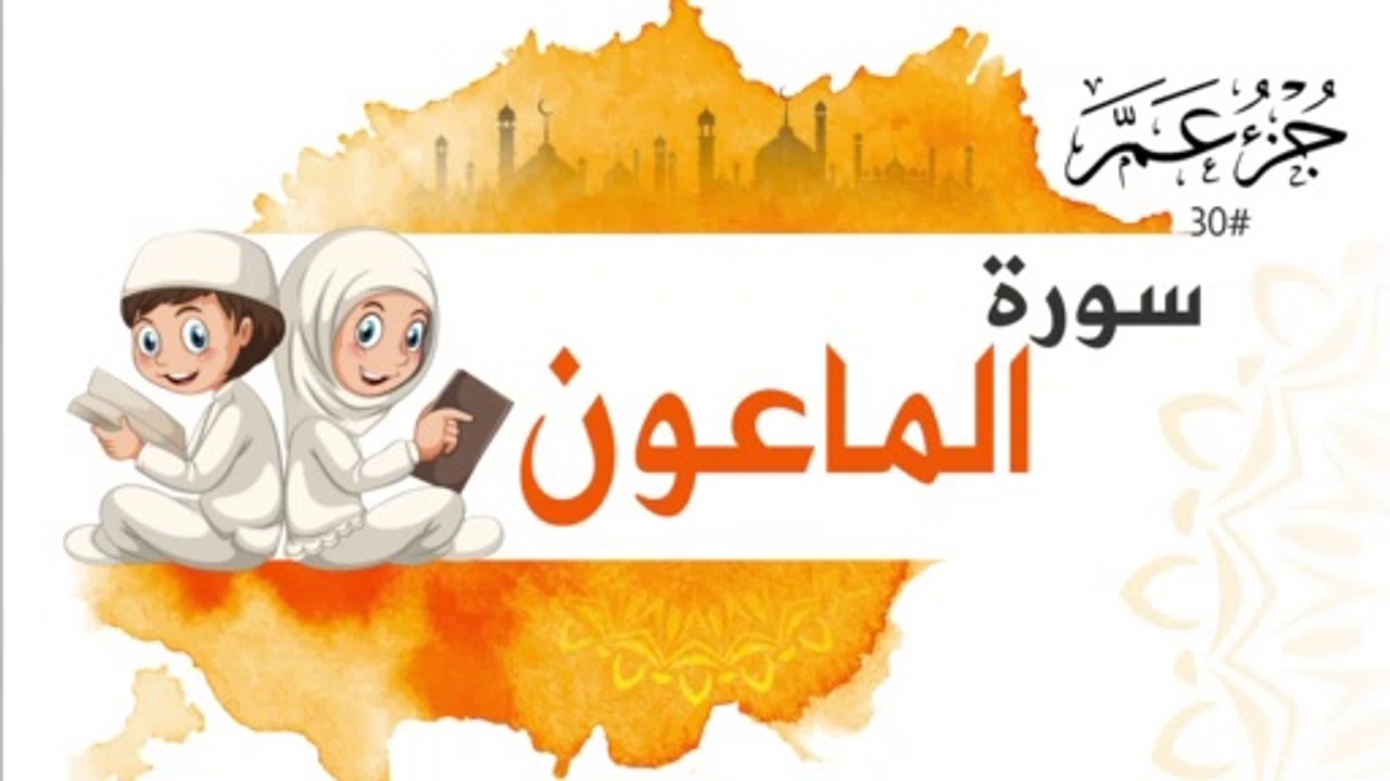 سورة الماعون جزء عم | Surah AL Maun