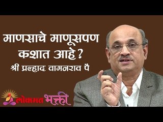 माणसाचे माणूसपण कशात आहे ? Shri Pralhad Wamanrao Pai | Jeevanvidya | Lokmat Bhakti