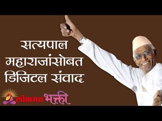 सत्यपाल महाराजांसोबत डिजिटल संवाद । Lockdown  | Satyapal Maharaj Kirtan | Lokmat Bhakti