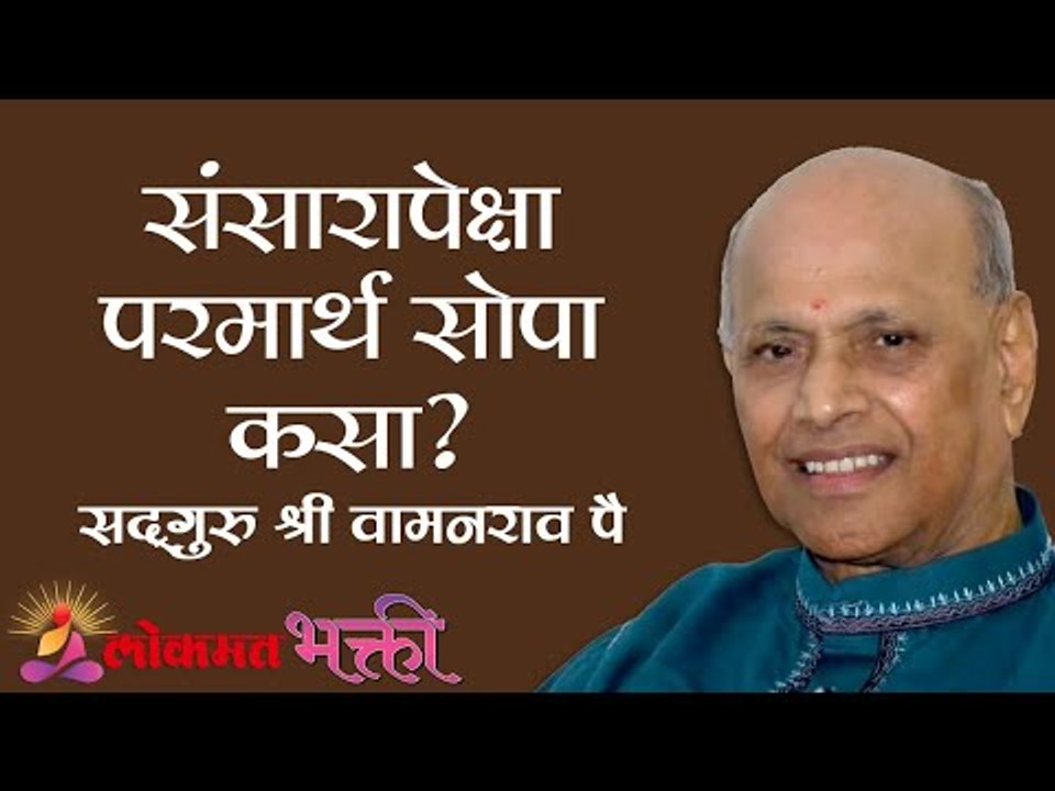 संसारापेक्षा परमार्थ सोपा कसा ? Amrutbol Part 84 | Satguru Shri Wamanrao Pai | Lokmat Bhakti