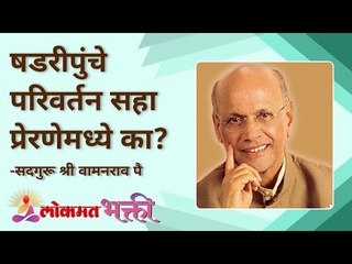 षडरीपुंचे परिवर्तन सहा प्रेरणेमध्ये का? Satguru Shri Wamanrao Pai | Jeevanvidya | Lokmat Bhakti