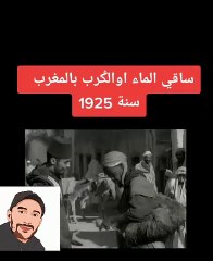 ساقي الماء بالمغرب سنة 1925