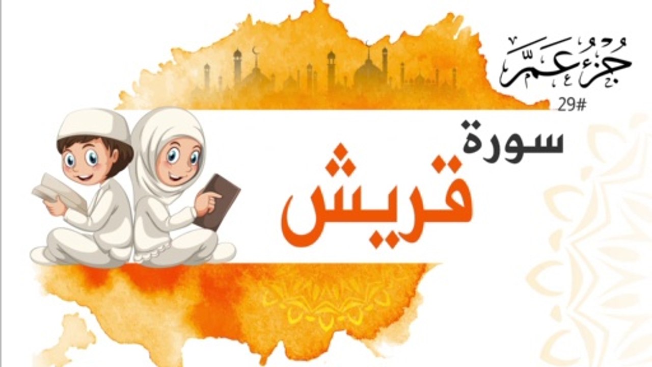 سورة قريش جزء عم | Surah Quraysh