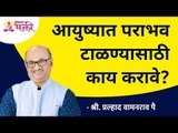 आयुष्यात पराभव टाळण्यासाठी काय करावे? What to do to avoid defeat in life? Shri Pralhad Wamanrao Pai