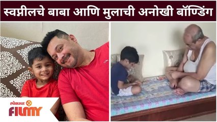 Swapnil joshi's Kids Raghav, Mayra Video | स्वप्नीलचे बाबा आणि मुलाची अनोखी बॉण्डिंग | Lokmat Filmy