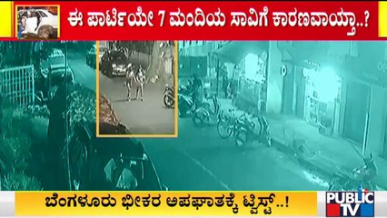 ಬೆಂಗಳೂರು ಭೀಕರ ಅಪಘಾತಕ್ಕೆ ಟ್ವಿಸ್ಟ್ | Audi Car Accident | Bengaluru