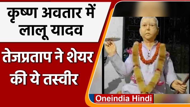 Bihar: Tej Pratap Yadav ने शेयर की पिता Lalu Yadav की कृष्ण अवतार वाली तस्वीर | वनइंडिया हिंदी