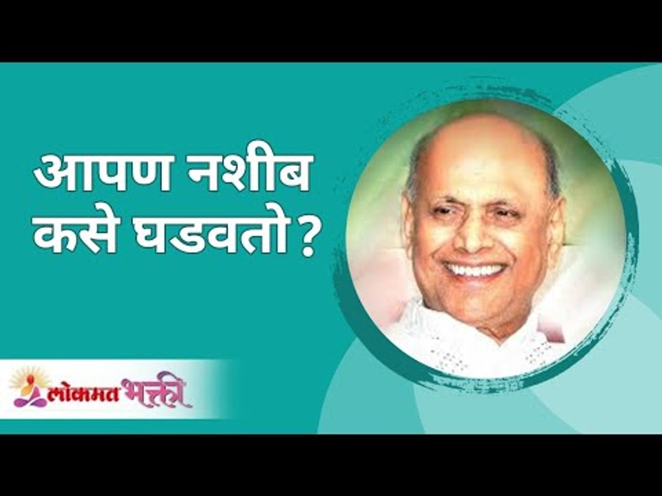आपण नशीब कसे घडवतो ? Satguru Shri Wamanrao Pai | Jeevanvidya | Lokmat Bhakti |