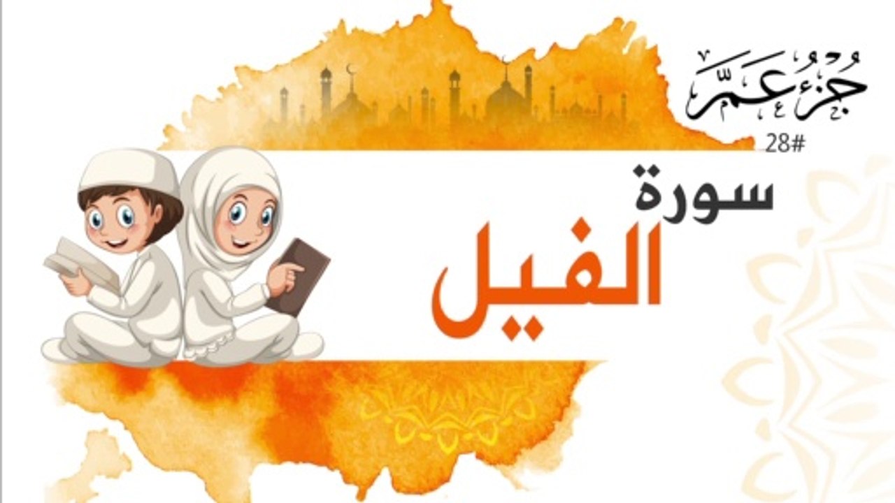سورة الفيل جزء عم | Surah AL Feel For Kids