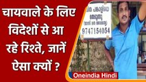 Kerala के इस चायवाले के लिए विदेशों से आ रहे शादी के लिए रिश्ते, जानें क्यों ? | वनइंडिया हिंदी