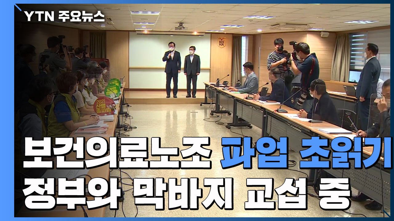 '파업 초읽기' 보건의료노조-정부 막판 진통 / YTN
