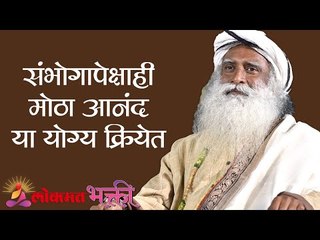 संभोगापेक्षाही मोठा आनंद या योग्य क्रियेत | Pineal Gland | Sadhguru | Lokmat Bhakti