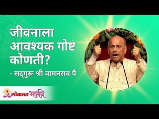 जीवनाला आवश्यक गोष्ट कोणती? What is the essential thing in life? Satguru Wamanrao Pai |Lokmat Bhakti