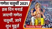 Ganesh Chaturthi 2021: कब है गणेश चतुर्थी ?, जानें शुभ मुहूर्त और पूजा विधि | वनइंडिया हिंदी