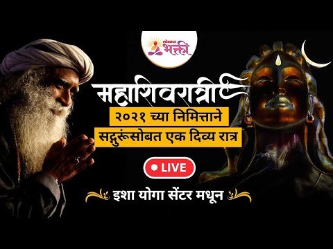 LIVE - Sadhguru Jaggi Vasudev | महाशिवरात्रीनिमित्त सद्गुरूंसोबत एक अतुलनीय रात्र | Lokmat Bhakti