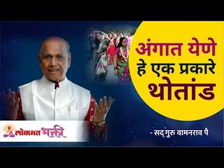 अंगात येणे हे एक प्रकारे थोतांड | Satguru Shri Wamanrao Pai | Wamanrao Pai Pravachan on Superstition