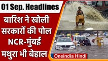 Rain Update | Weather Today | LPG Price | Schools Reopen | Today News | 01 Sep 2021 | वनइंडिया हिंदी