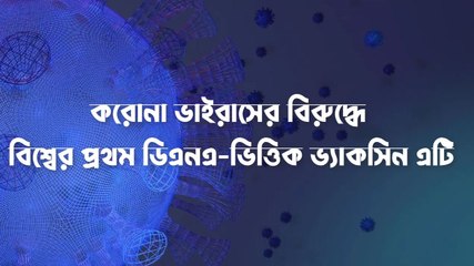 প্রথম ডিএনএ ভিত্তিক করোনা ভ্যাকসিন ছাড়পত্র পেল ভারতে | Oneindia Bengali