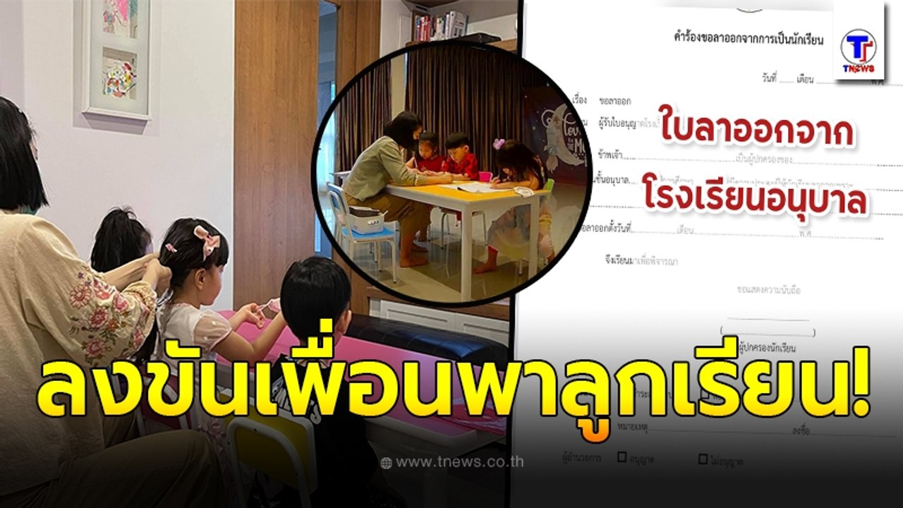 Home School อีกหนึ่งทางเลือกของพ่อแม่ แก้ปัญหาเรียนออนไลน์ลูกๆ