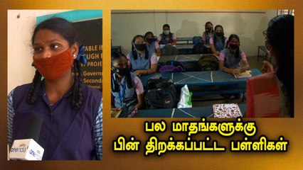 School Reopen | 9 முதல் 12ம் வகுப்பு வரை | உற்சாகத்தோடு வந்த மாணவ, மாணவிகள் | Oneindia Tamil