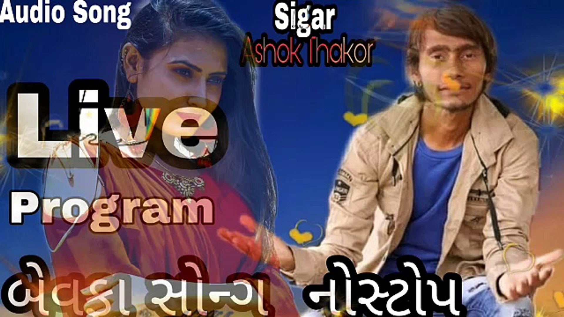 ⁣Ashok Thakor Live Program| Gujarati Song  2021