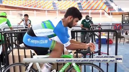 اليوم.. افتتاح بطولة العالم للناشئين لدرجات المضمار بالقاهرة