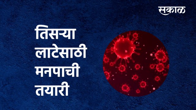 PMC : तिसऱ्या लाटेसाठी मनपाची तयारी | Corona third wave | Pune | Hospital | Maharashtra| Sakal Media
