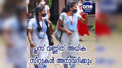 കേരള: ഏഴ് ജില്ലകളില്‍ പ്ലസ് വണ്ണിന് അധിക സീറ്റുകള്‍ അനുവദിക്കാന്‍ തീരുമാനം