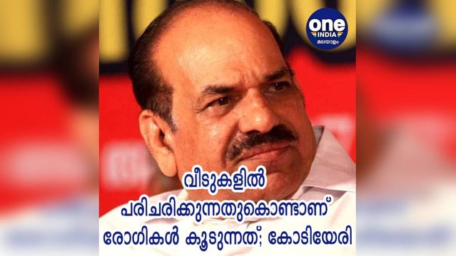 കേരള: വീടുകളിൽ പരിചരിക്കുന്നതുകൊണ്ടാണ് രോഗികൾ കൂടുന്നത്; കോടിയേരി ബാലകൃഷ്ണൻ