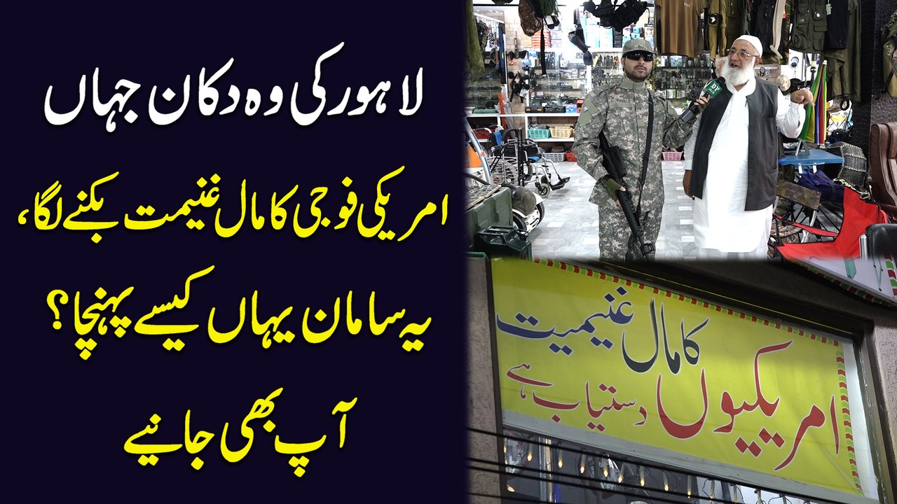 Lahore ki woh dukan jaha amreeki fojio ka maal e ghaneemat biknay laga, ye saman yaha kese pohncha?  Aap b dekhiye
