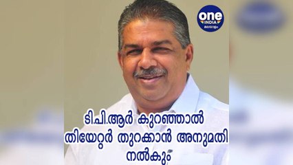 TPR കുറഞ്ഞാല്‍ തിയേറ്റര്‍ തുറക്കാൻ അനുമതി നല്‍കുമെന്ന് മന്ത്രി സജി ചെറിയാന്‍