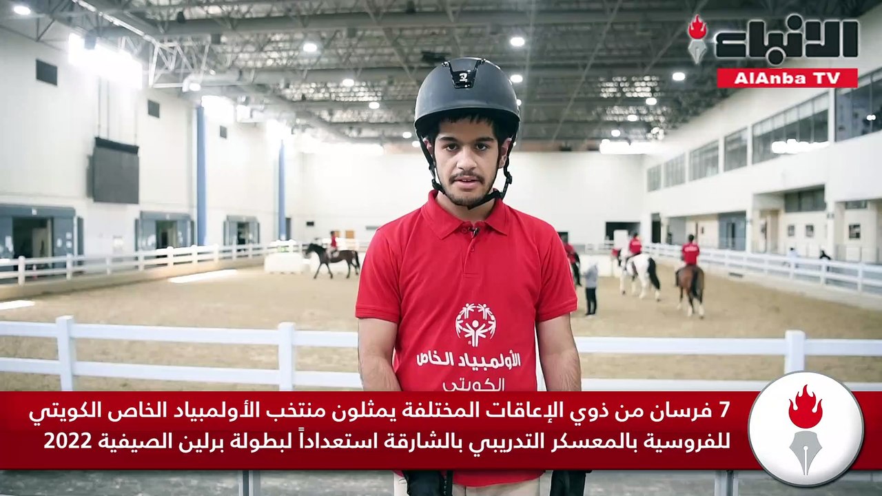 7 فرسان من ذوي الإعاقات المختلفة يمثلون منتخب الأولمبياد الخاص الكويتي للفروسية بالمعسكر التدريبي بالشارقة استعداداً لبطولة برلين الصيفية 2022