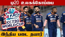 India squad for T20 World Cup 2021 to be named next week | OneIndia Tamil