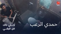 حمدي الميرغني اترعب من أبو الهول وضربها عشان تبعد عنه