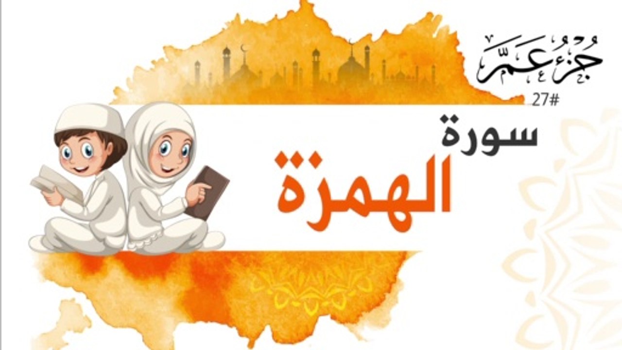 سورة الهمزة جزء عم | Surah AL Humazah