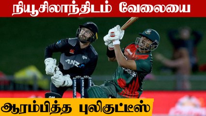 Bangladesh cruise to to 1-0 lead against New Zealand | BAN vs NZ 1st T20 | OneIndia Tamil