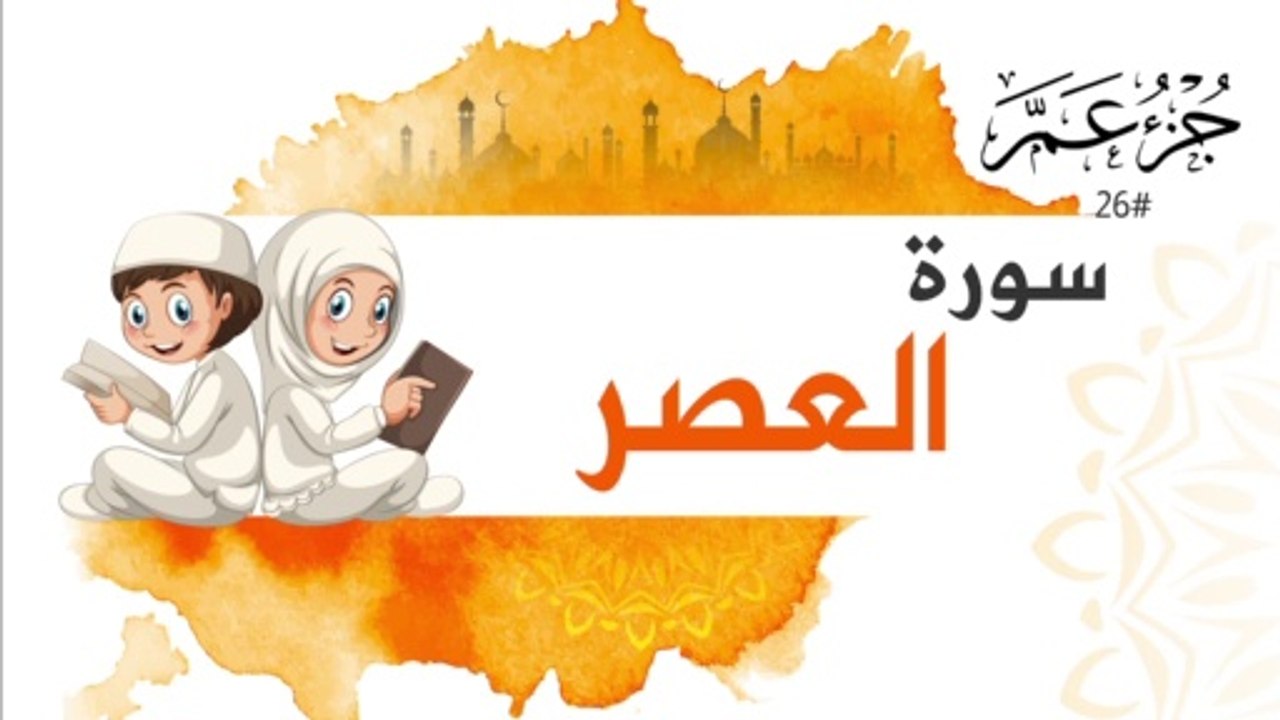 سورة العصر - جزء عم | Surah AL Asr For Kids