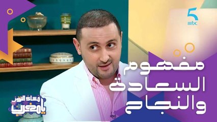 الدكتور نزار اليملاحي "المفهوم الخاطئ عن السعادة والنجاح سبب أغلب المشاكل النفسية"
