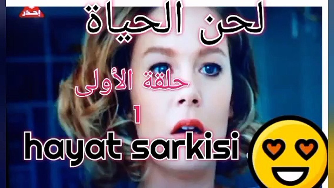 مسلسل لحن الحياة حلقة الأولى 1 شرح الاحدات