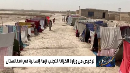 الخزانة الأميركية ترخص لتسهيل تدفق المساعدات الأفغان