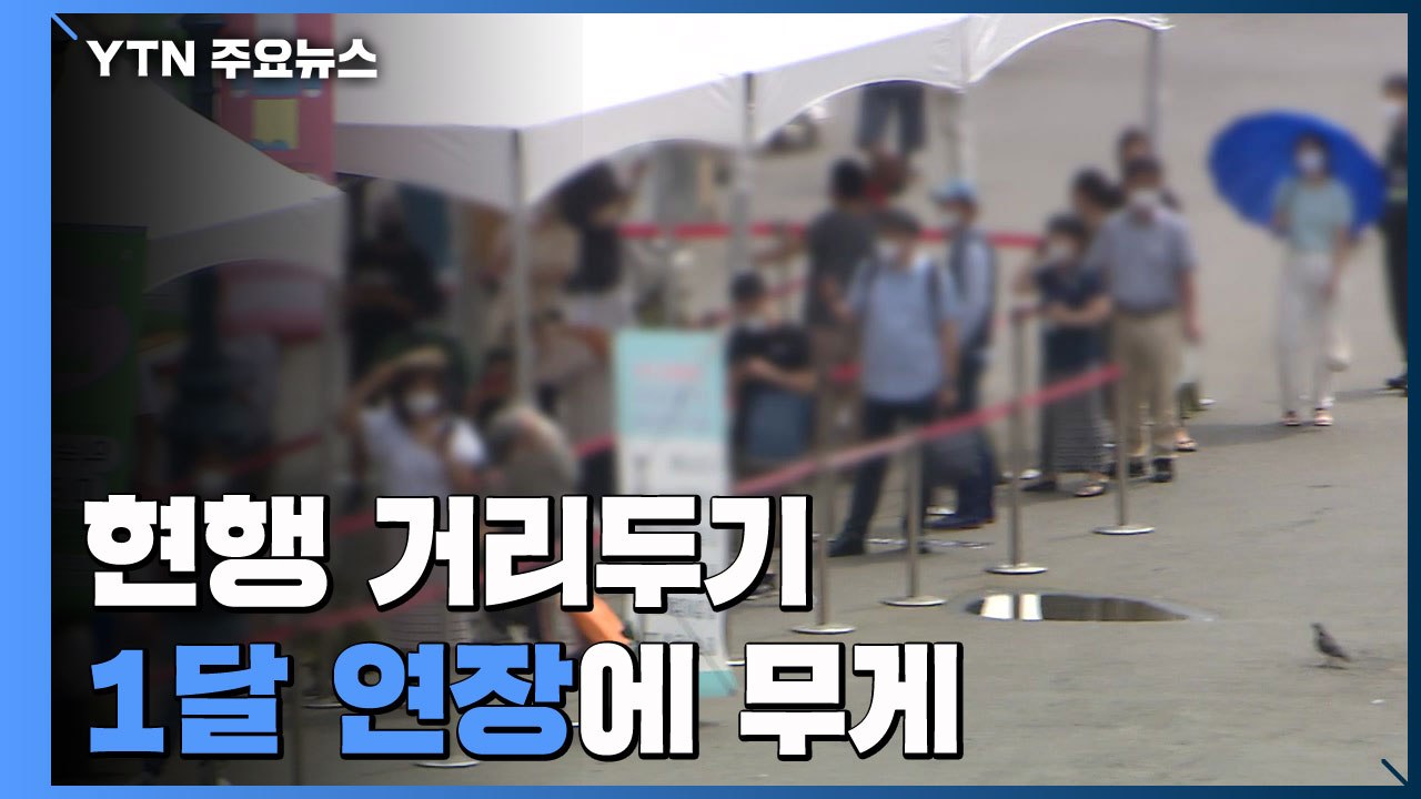 현행 거리두기 '한 달 연장' 무게...영업 밤 10시까지 검토 / YTN