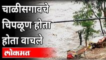 Chalisgaon Flood : चाळीसगाव आणि परिसरात पावसाचे थैमान झाल्यानंतरचे दृश्य | Jalgaon Rain Updates