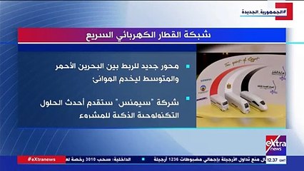 إكسترا نيوز تعرض تقريرا حول شبكة القطار الكهربائى السريع
