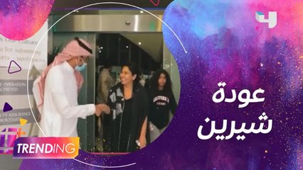شيرين عبد الوهاب تعود لنشاطها وتصل السعودية برفقة زوجها