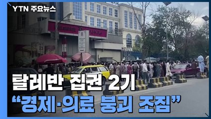 탈레반 집권 2기...경제·의료 시스템 붕괴 조짐 / YTN