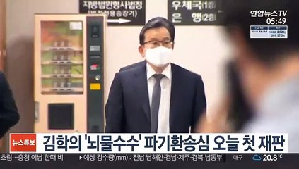 김학의 '뇌물수수' 파기환송심 오늘 첫 재판