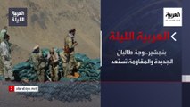 نشرة العربية الليلة |  بنجشير.. وجة طالبان الجديدة والمقاومة تستعد