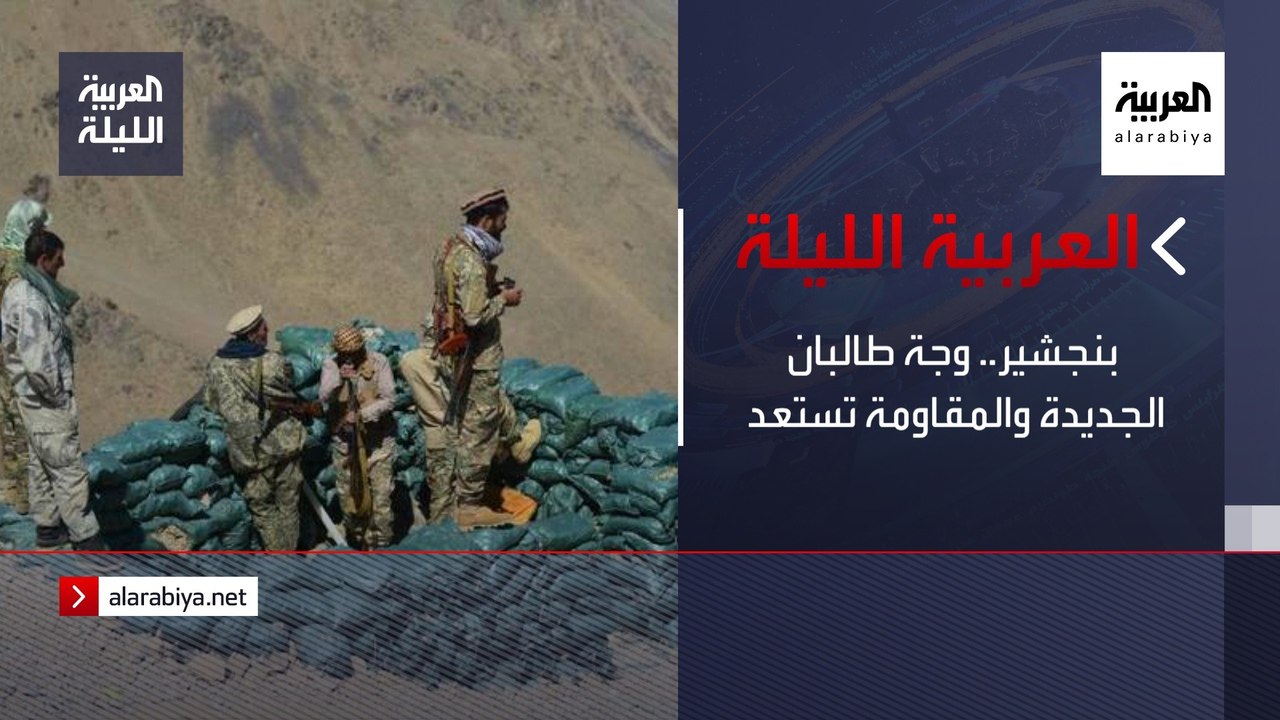 نشرة العربية الليلة |  بنجشير.. وجة طالبان الجد...